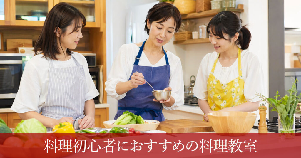 料理初心者におすすめの料理教室はどこ？失敗しない選び方を徹底解説