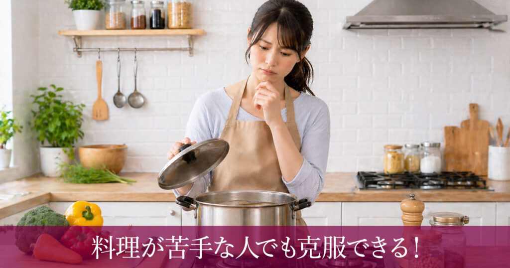 料理が苦手な人でも克服できる！上達しない原因と無理なく続けるコツ
