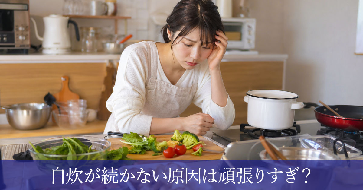 自炊が続かない原因は頑張りすぎ？料理が苦手でも続けやすくなる方法