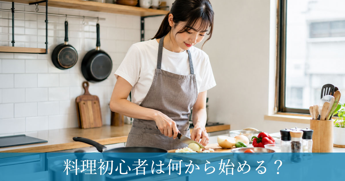 料理初心者は何から始める？最初に覚えたい基本と失敗しにくい始め方