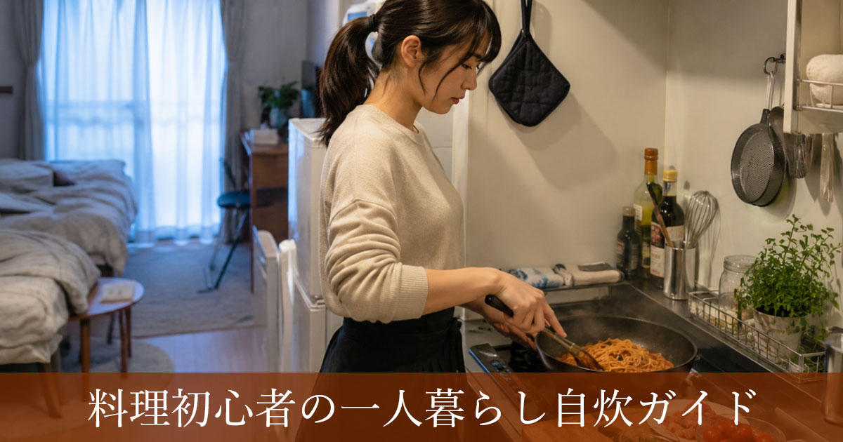 料理初心者の一人暮らし自炊ガイド！作りすぎず無理なく続けるコツ