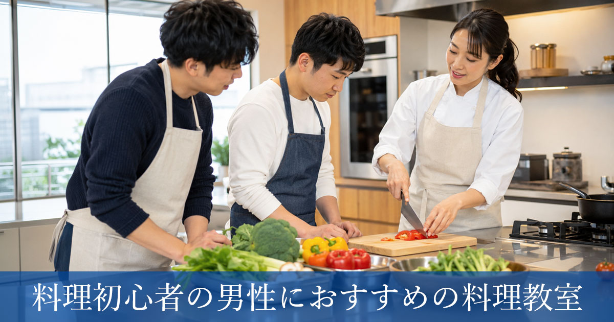 料理初心者の男性におすすめの料理教室は？初めてでも通いやすい教室の選び方