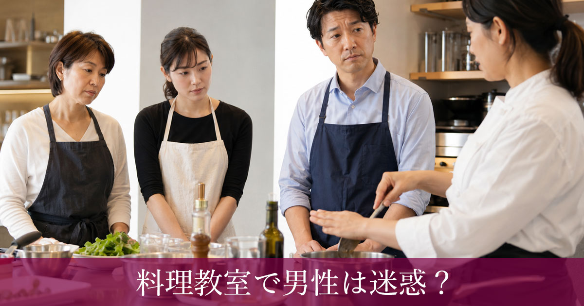 料理教室で男性は迷惑？初心者男性が安心して通うためのマナーと教室選び