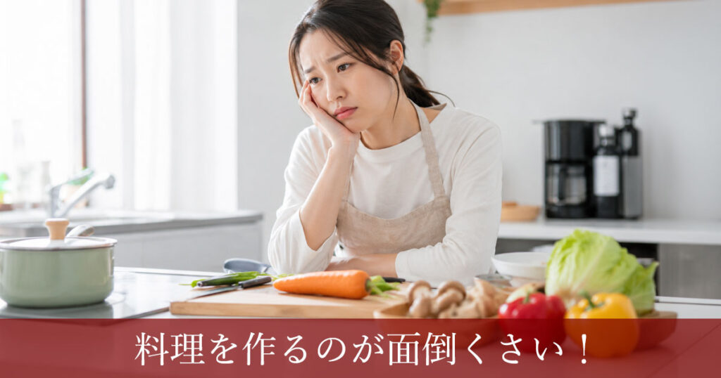 料理を作るのが面倒くさい！無理なく作れる簡単メニューと手抜きのコツ