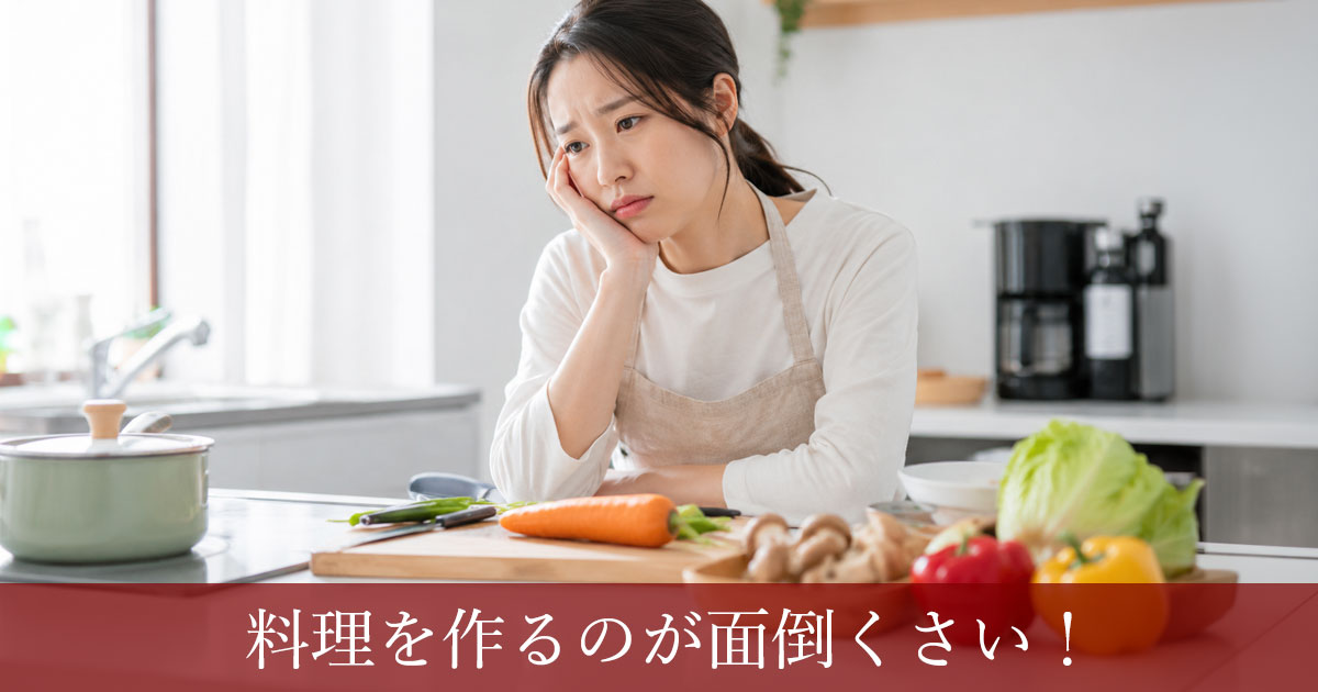 料理を作るのが面倒くさい！無理なく作れる簡単メニューと手抜きのコツ