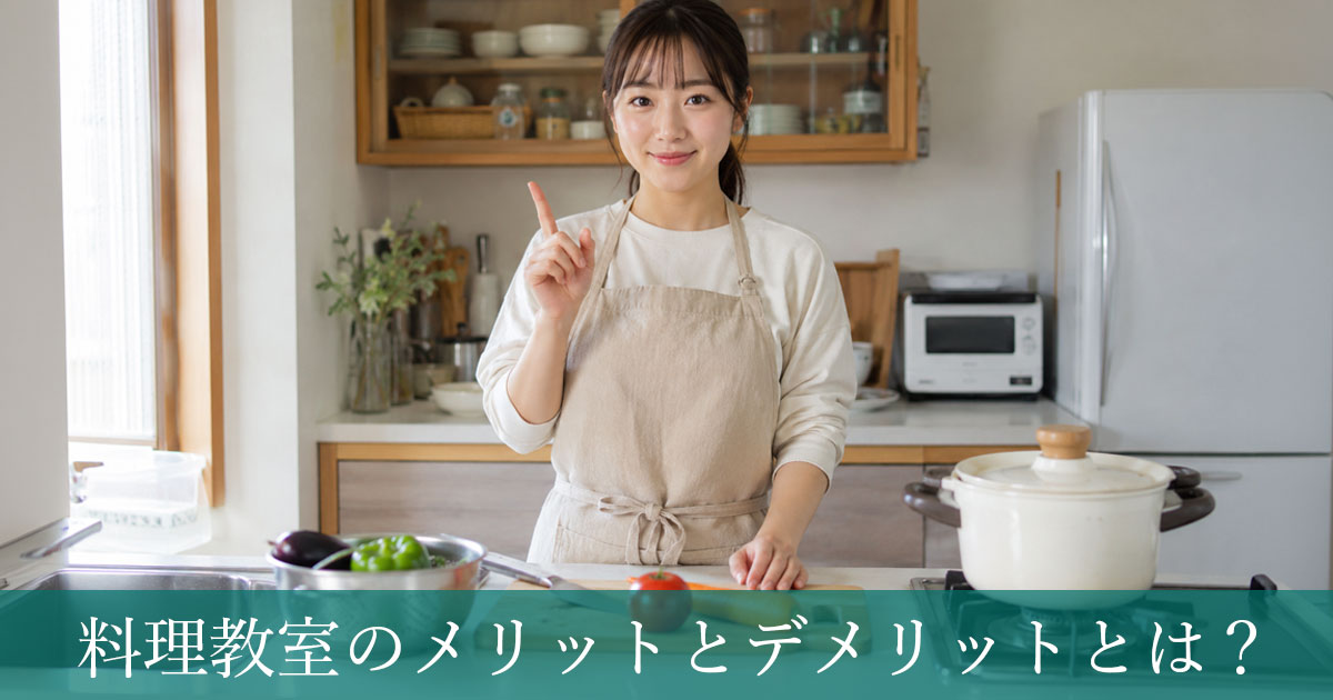 料理教室のメリットとデメリットとは？初心者が通う前に知っておきたい判断基準