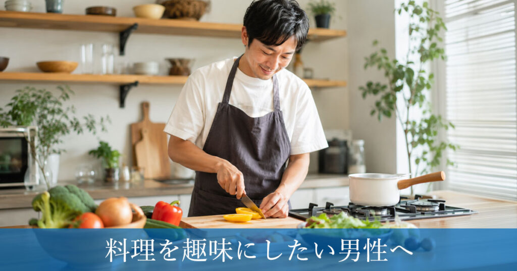 料理を趣味にしたい男性へ！初心者でも楽しく始められる理由と続け方
