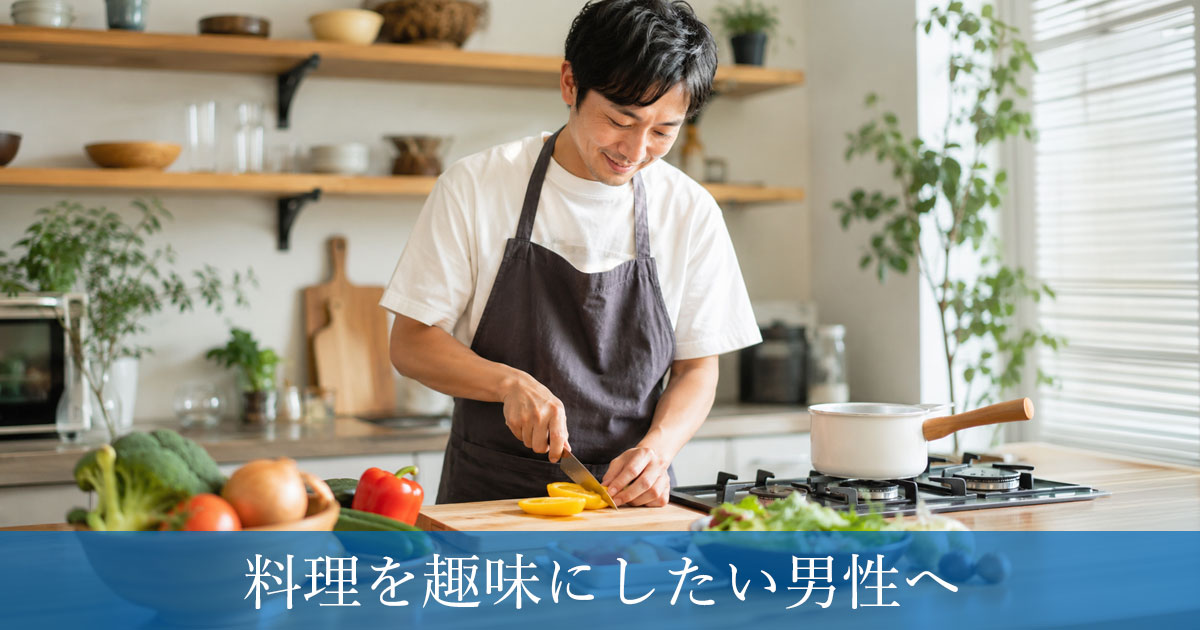 料理を趣味にしたい男性へ！初心者でも楽しく始められる理由と続け方
