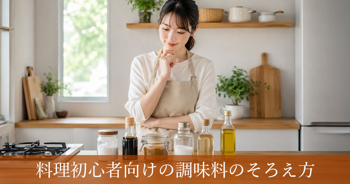 料理初心者向けの調味料のそろえ方！最低限必要なものと無駄にしないコツ