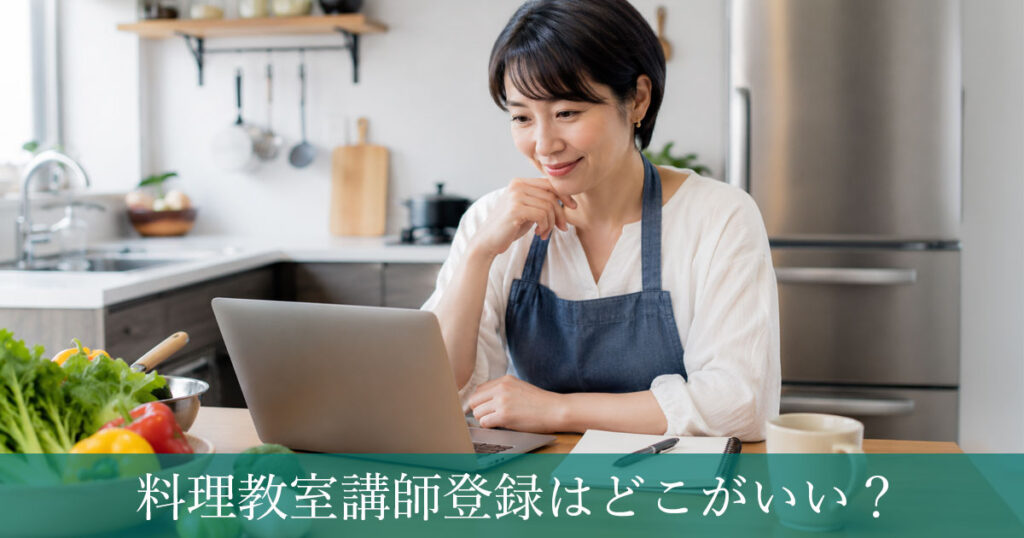 料理教室講師登録はどこがいい？自分の教室を掲載できるサービスの選び方