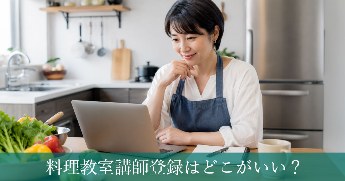 料理教室講師登録はどこがいい？自分の教室を掲載できるサービスの選び方