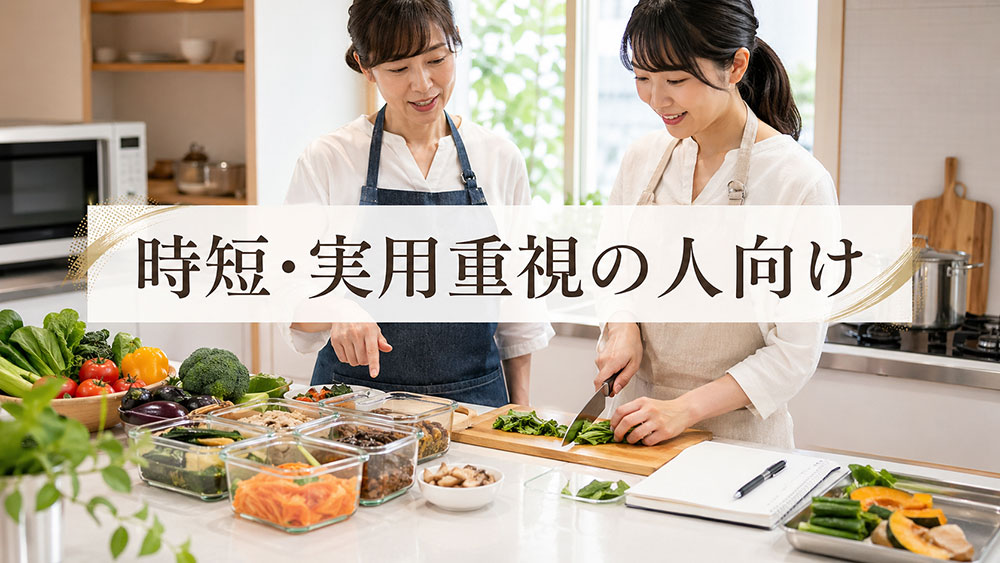 時短・実用重視の人向けの選び方