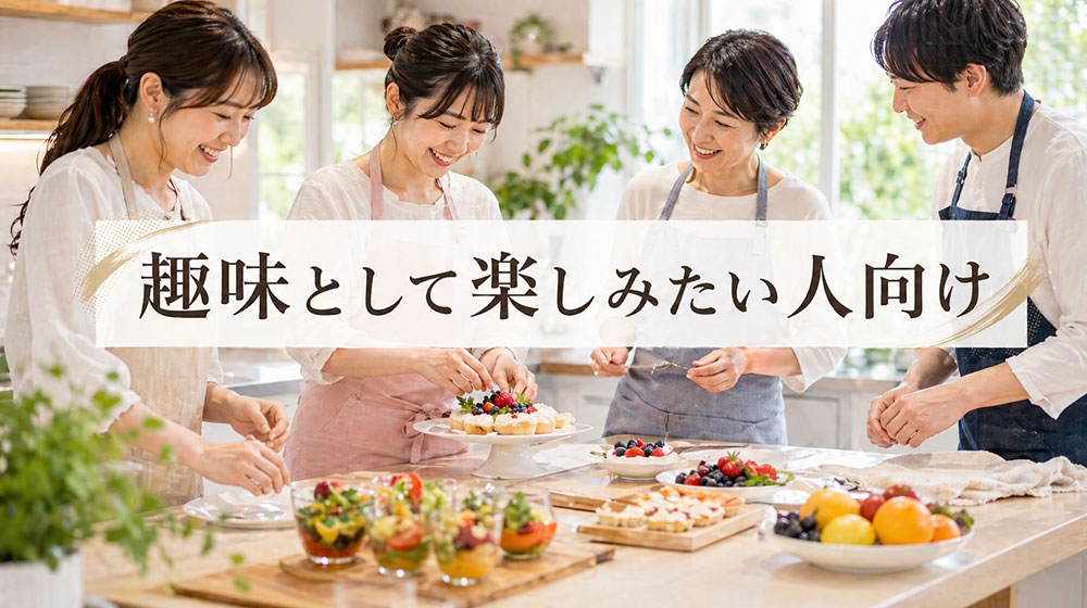 趣味として楽しみたい人向けの選び方