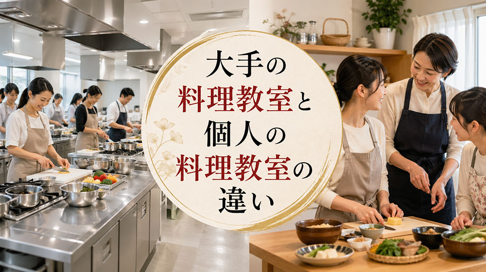 大手の料理教室と個人の料理教室の違い