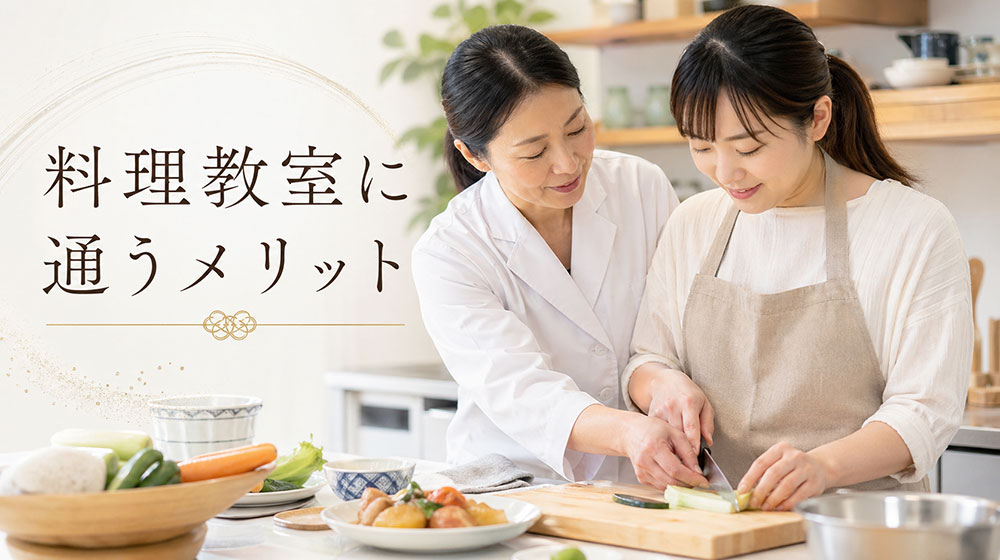 料理教室に通うメリット