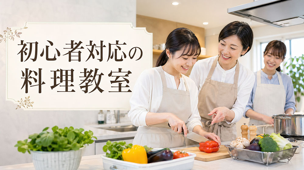 初心者対応（初心者歓迎）かどうか
