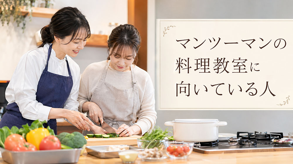 マンツーマンの料理教室の特徴と向いている人