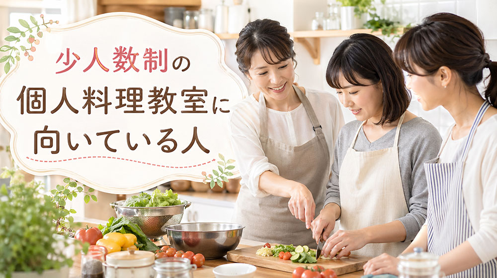 少人数制の個人料理教室の特徴と向いている人