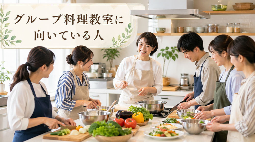 グループ料理教室の特徴と向いている人