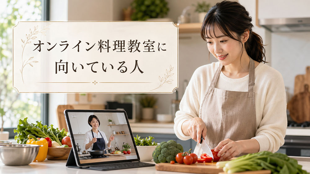 オンライン料理教室の特徴と向いている人