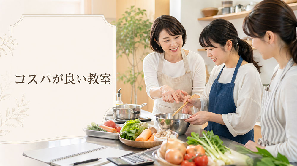 料金が安くコスパが良い教室