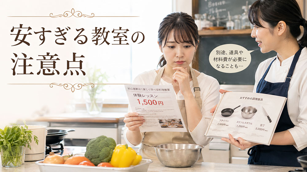 安すぎる教室の注意点