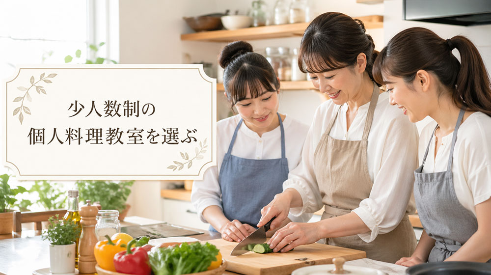 料理初心者が迷った場合は、少人数制の個人料理教室を選ぶ