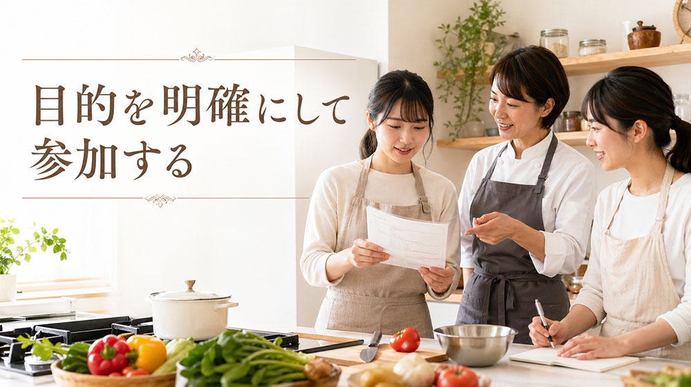目的を明確にして参加する