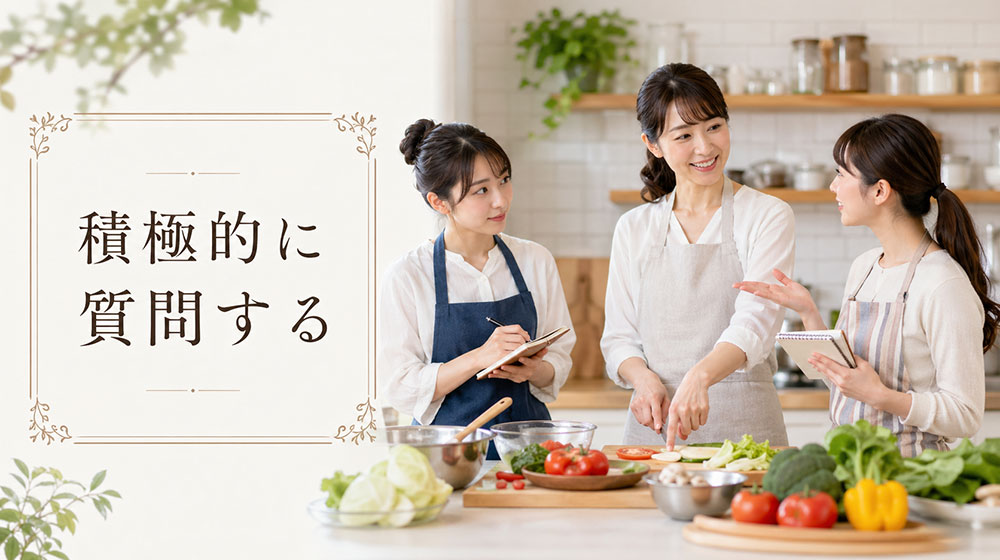 受け身ではなく積極的に質問する