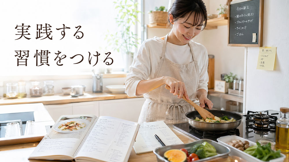 自宅で実践する習慣をつける