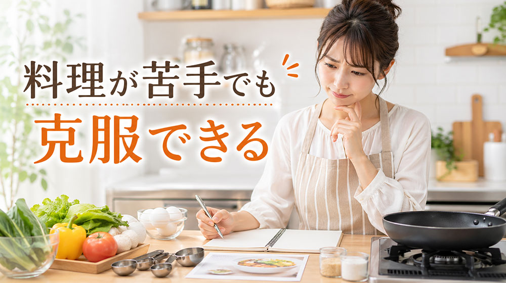 料理が苦手でも克服できる！まずは原因を知ることが大切