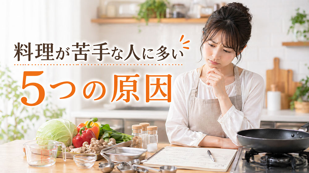 料理が苦手な人に多い5つの原因
