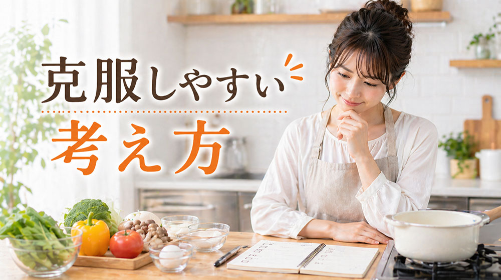 料理が苦手な人でも克服しやすい考え方