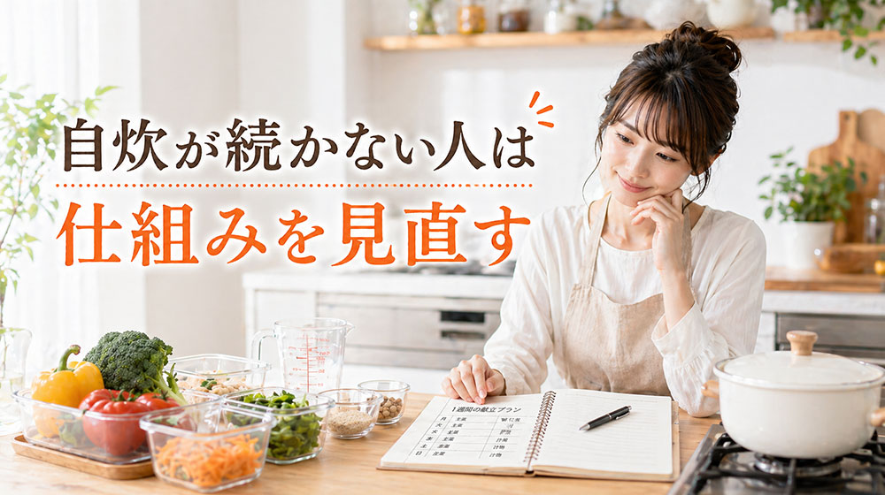 自炊が続かない人は料理の腕より仕組みを見直す