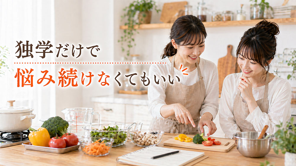 料理が上達しない人は独学だけで悩み続けなくてもいい
