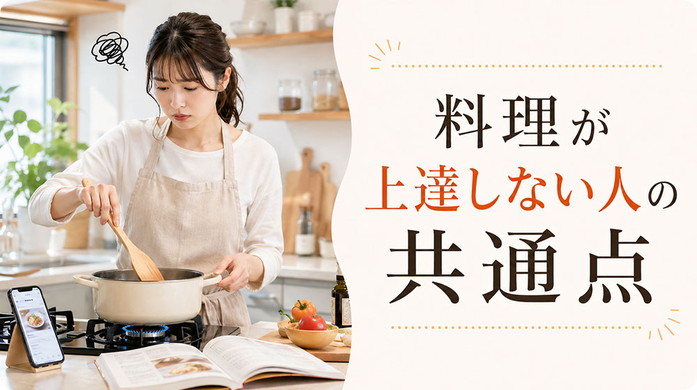 料理が上達しない人に多い共通点