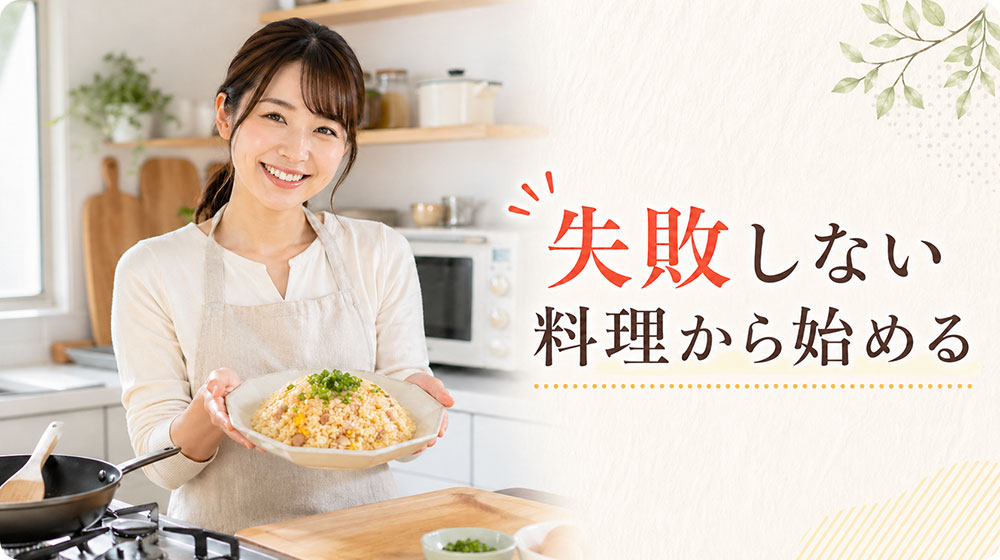 苦手意識が強い人ほど「失敗しない料理」から始めるのが近道