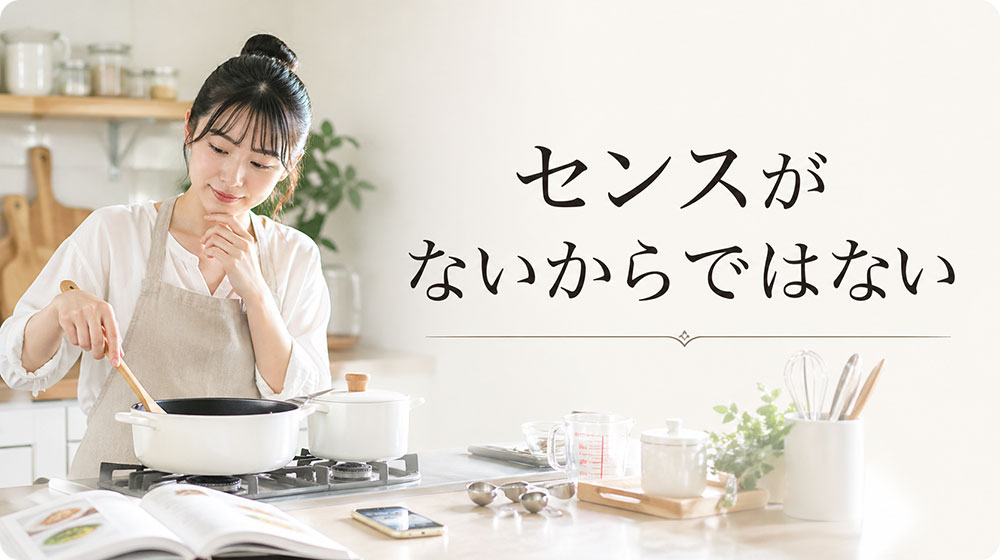 料理が苦手なのはセンスがないからではない