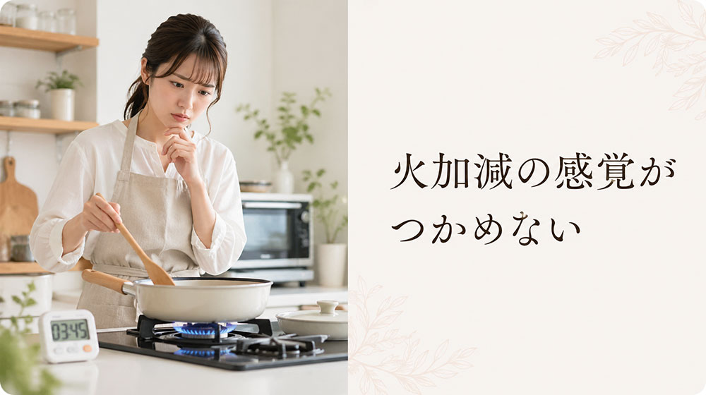 ③ 火加減や加熱時間の感覚がつかめていない
