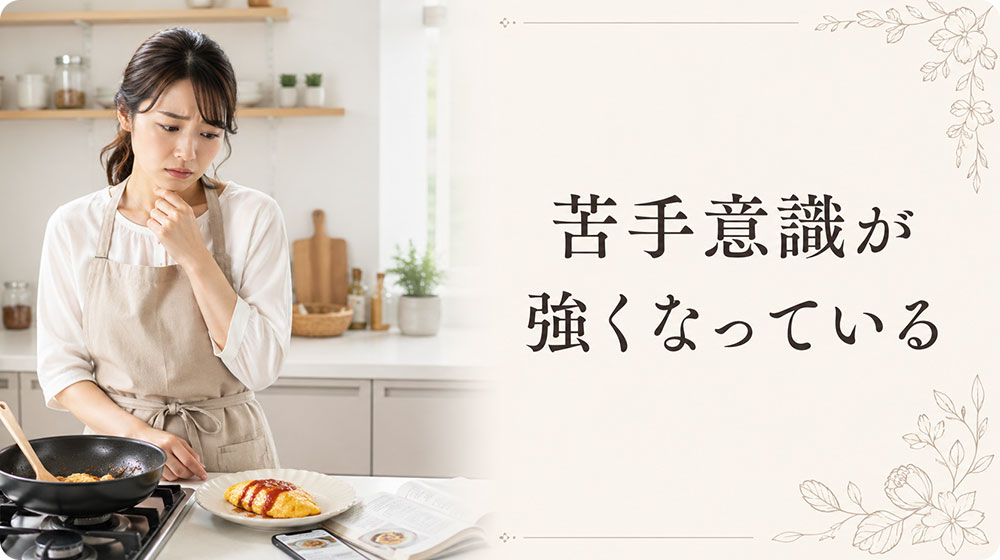 ⑤ 失敗体験が多く、料理への苦手意識が強くなっている