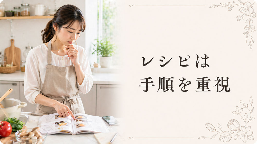 レシピは「材料」よりも「手順」を重視して読む