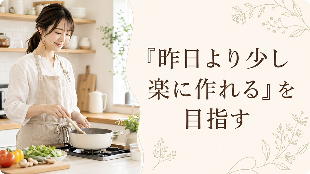 完璧を目指すより「昨日より少し楽に作れる」を目指す