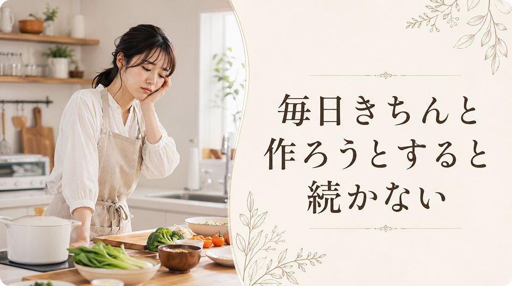 料理を毎日きちんと作ろうとすると続かない