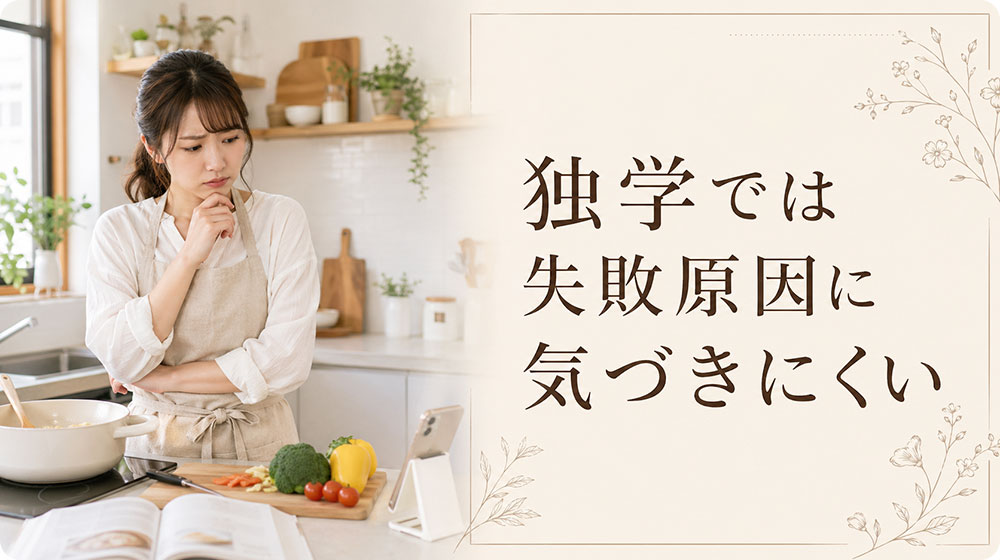独学では自分の失敗原因に気づきにくい