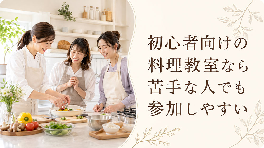 初心者向けの料理教室なら苦手な人でも参加しやすい