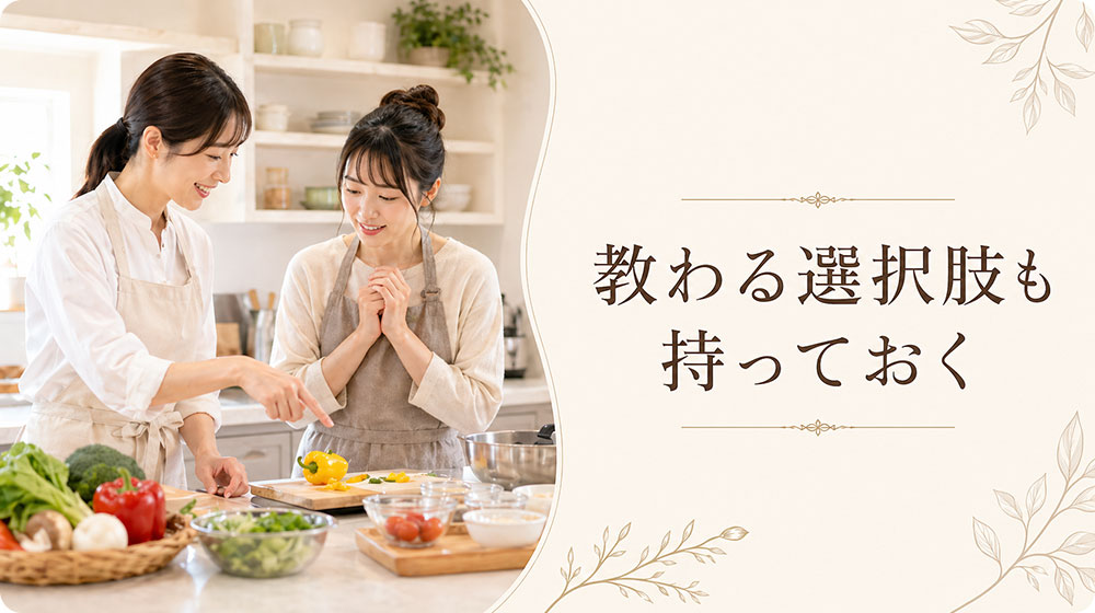 一人で悩まず、教わる選択肢も持っておく