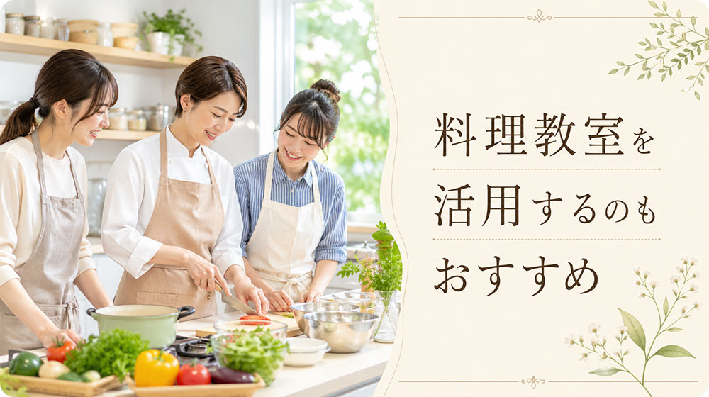 独学で悩む場合は料理教室を活用するのもおすすめ