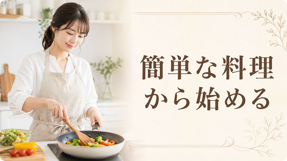 苦手な人ほど簡単な料理から始める