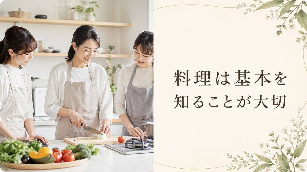 料理はセンスよりも基本を知ることが大切