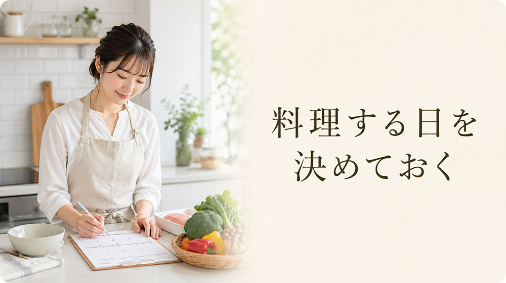 料理する日を決めておく